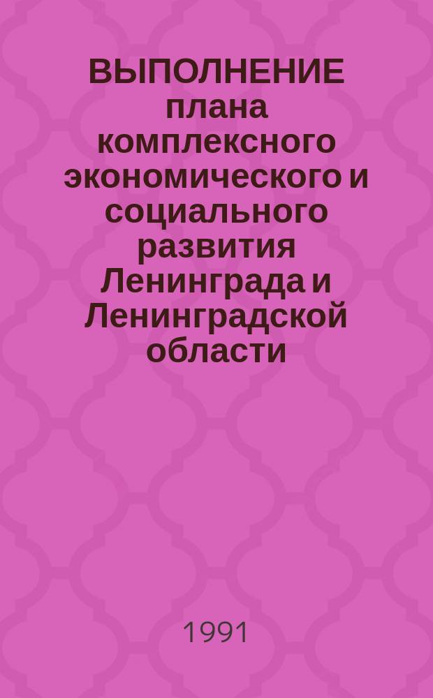 ВЫПОЛНЕНИЕ плана комплексного экономического и социального развития Ленинграда и Ленинградской области .. : Раздел "Труд в совхозах" Стат. бюл. ... за январь-март 1991 года