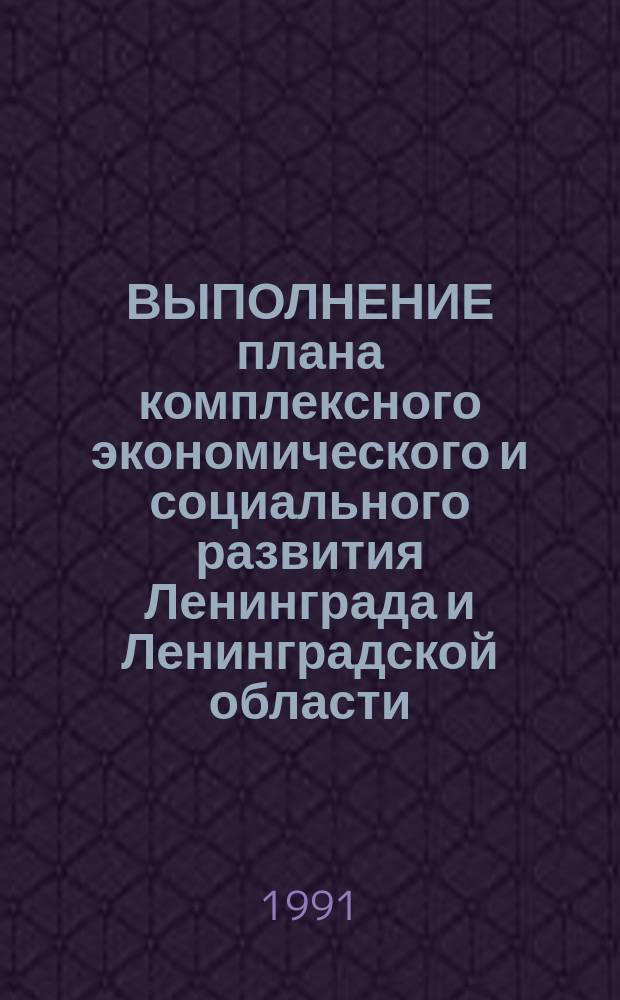 ВЫПОЛНЕНИЕ плана комплексного экономического и социального развития Ленинграда и Ленинградской области .. : Раздел "Труд в совхозах" Стат. бюл. ... за январь-сентябрь 1991 года