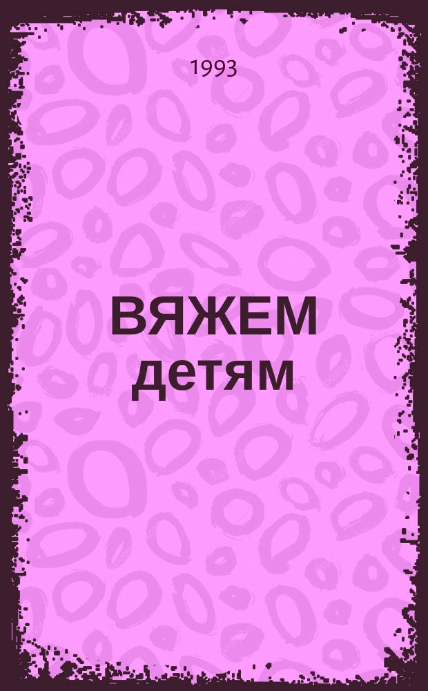 ВЯЖЕМ детям