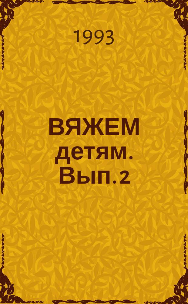 ВЯЖЕМ детям. [Вып. 2]