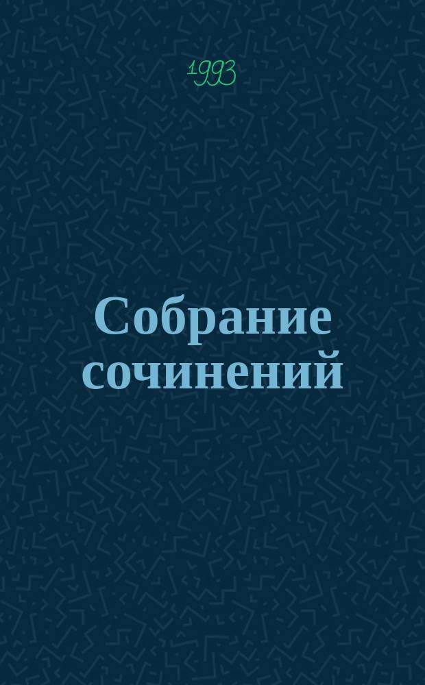 [Собрание сочинений] : В 18 т. Т. 1 : Три лица Януса ; Ящик Пандоры
