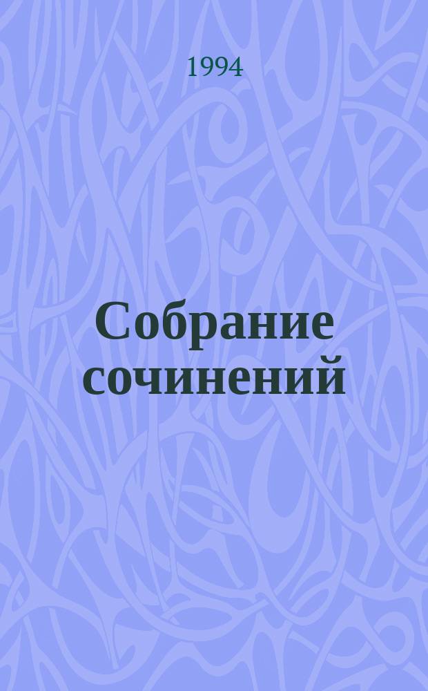 Собрание сочинений : В 7 т. Т. 2
