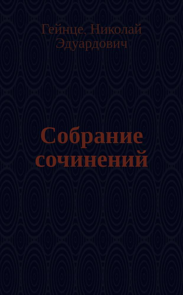 Собрание сочинений : В 7 т. : Доп. том