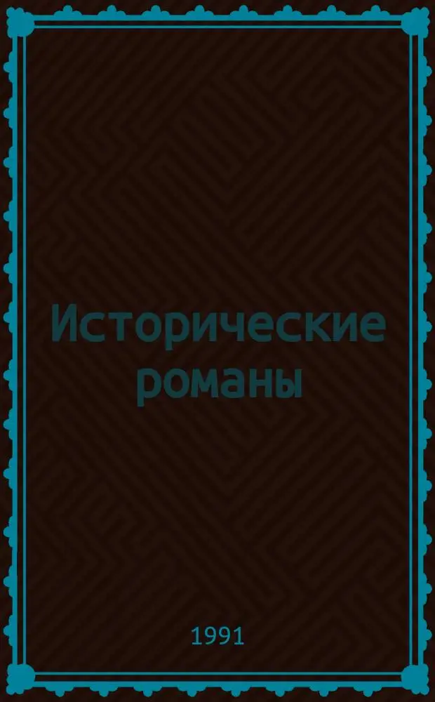 Исторические романы : В 8 т