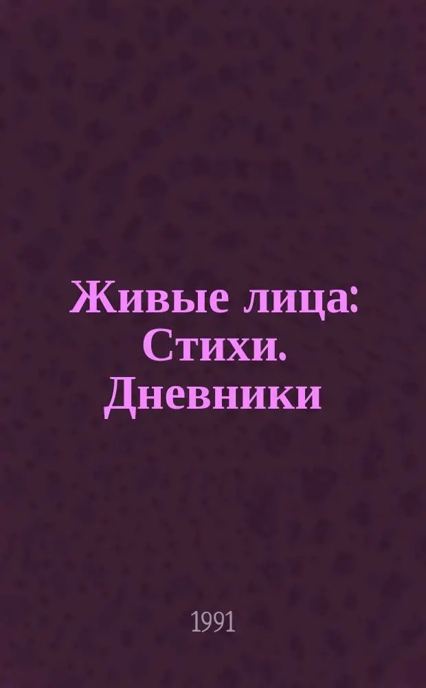 Живые лица : Стихи. Дневники : В 2 кн.