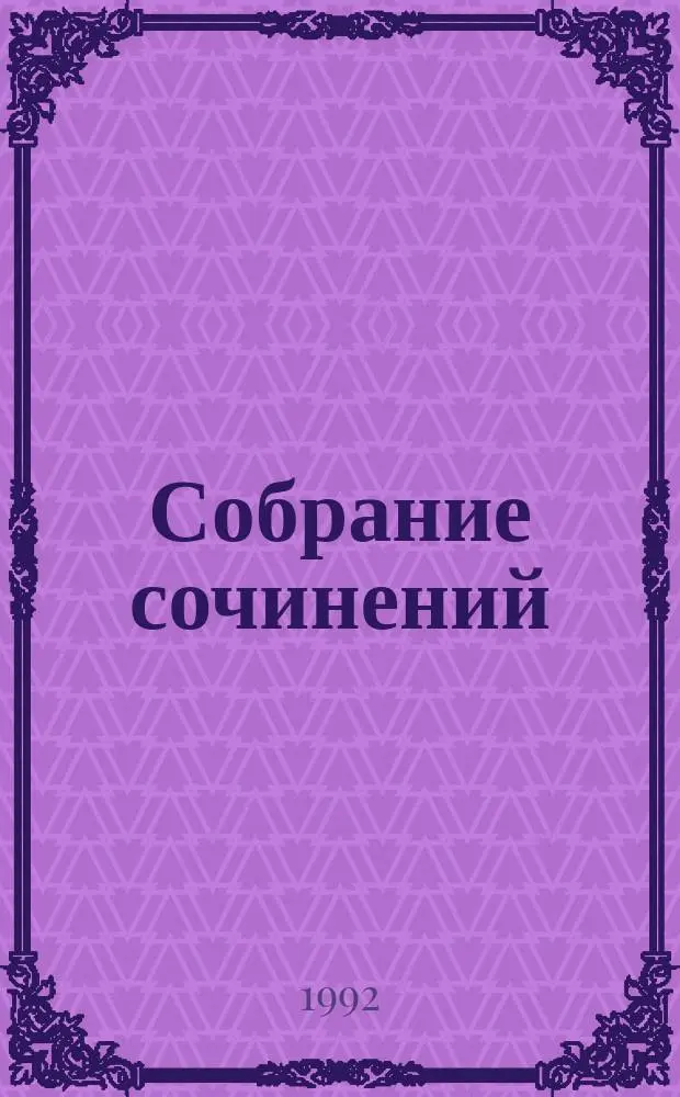 Собрание сочинений : В 4 т. [Пер. с англ.]. Т. 2 : Голуби преисподней