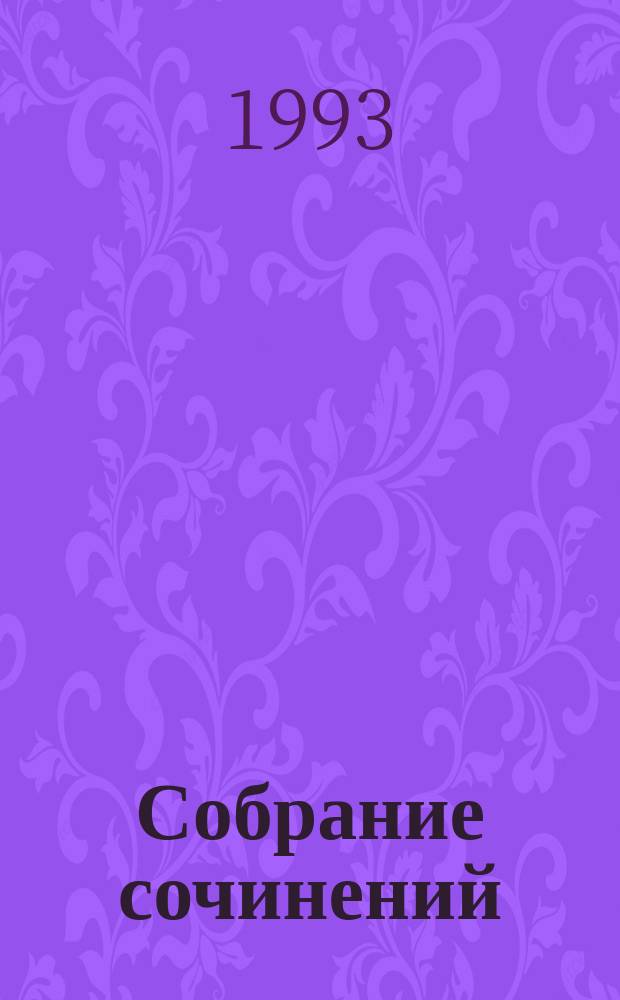 Собрание сочинений : В 4 т. Т. 2 : Жизнь и дела Василия Киприанова, царского библиотекариуса ; Санкт-петербургские кунсткамеры, или Семь светлых ночей 1726 года