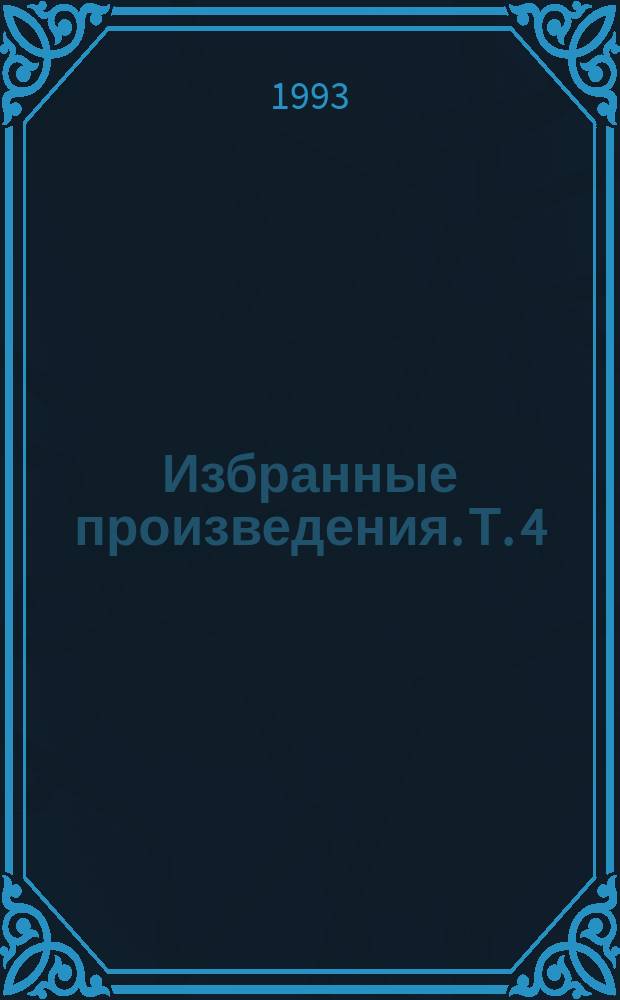 Избранные произведения. Т. 4 : Особый контроль ; Заповедник смерти ; Всадники