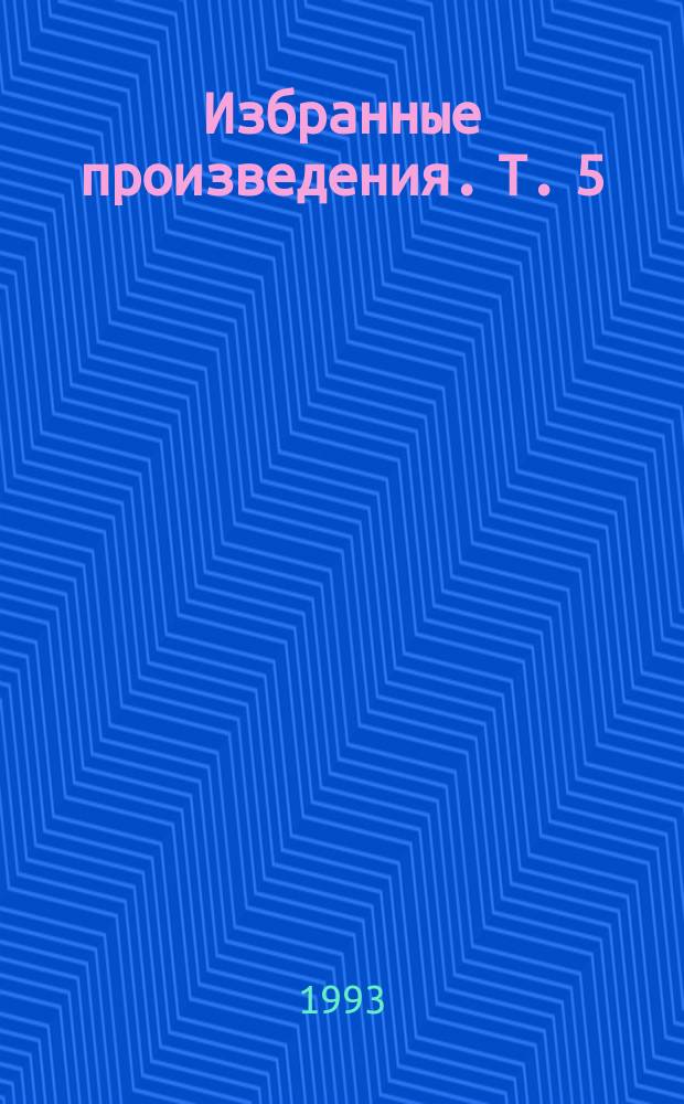 Избранные произведения. Т. 5 : Пираньи ; Реликт