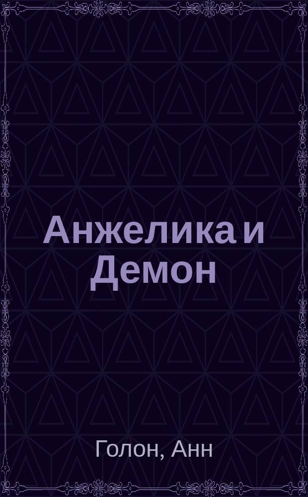 Анжелика и Демон : Роман : Перевод