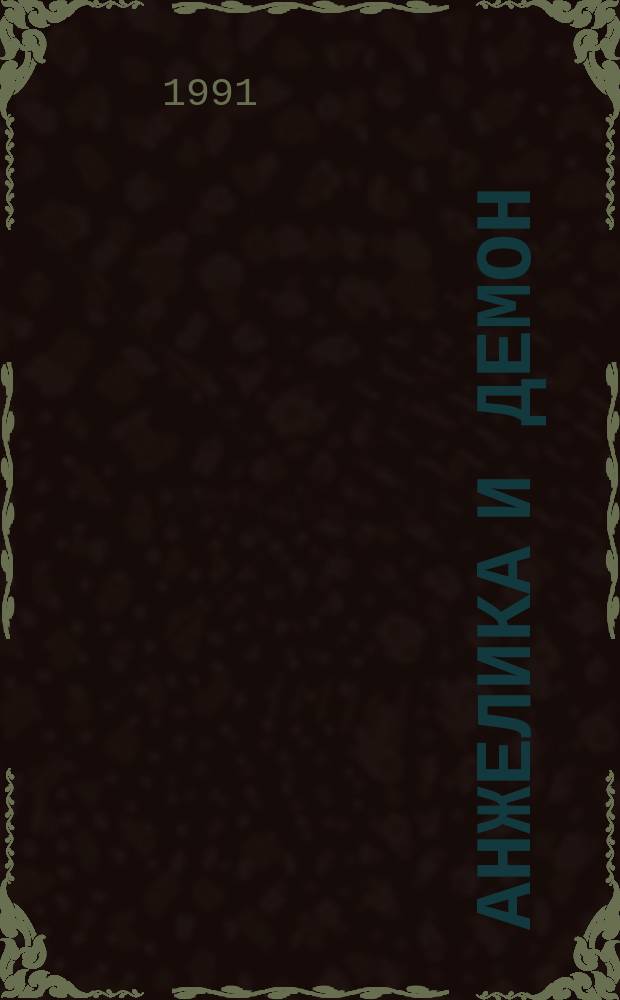 Анжелика и Демон : Роман [Перевод]. [Т. 1]