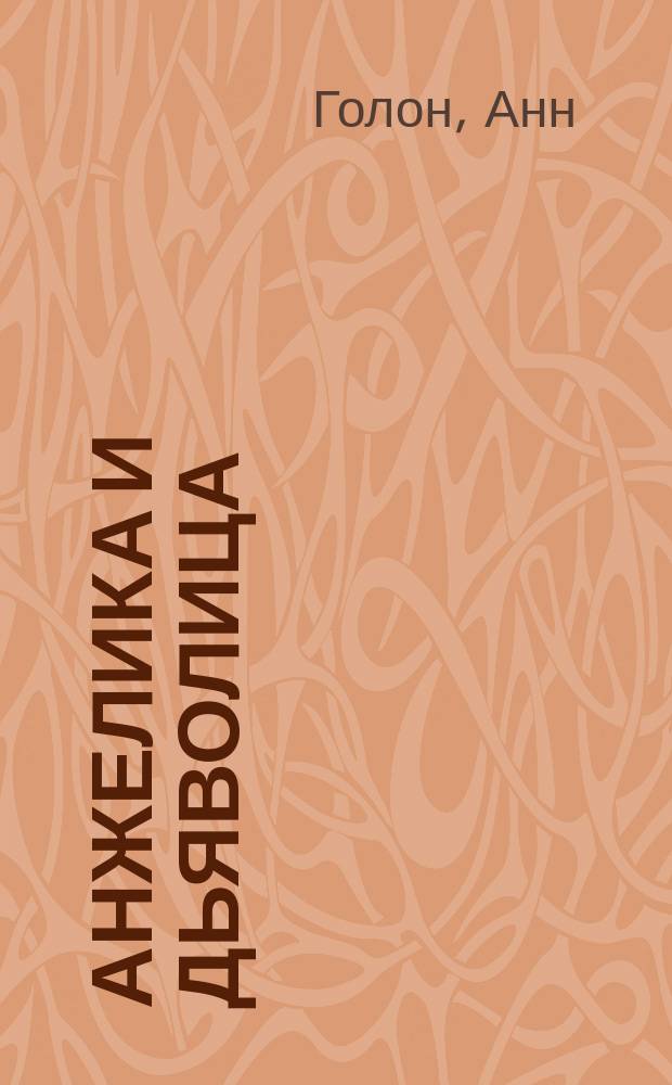 Анжелика и дьяволица : Роман