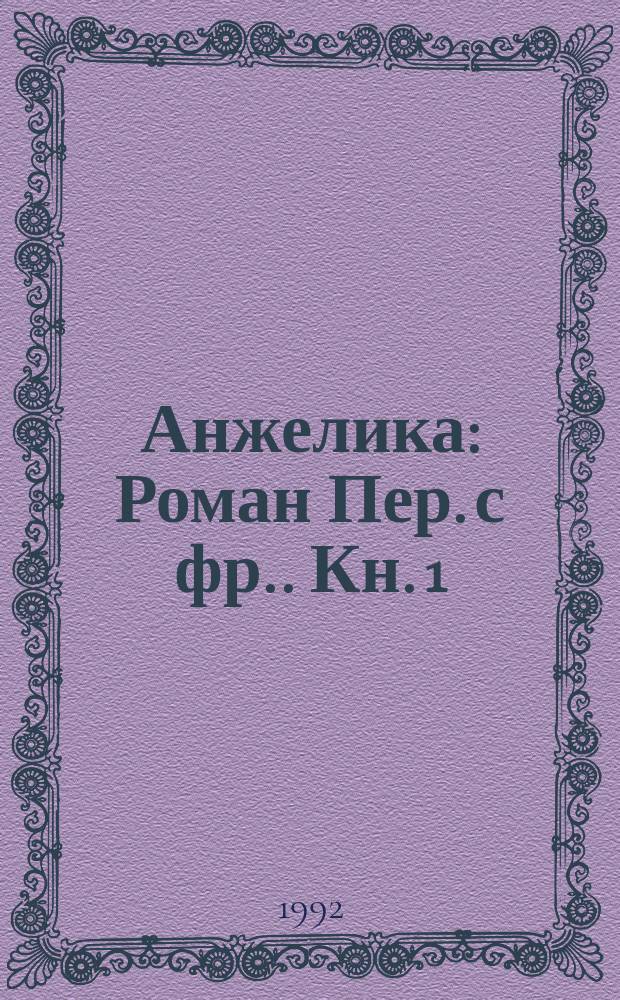 Анжелика : Роман [Пер. с фр.]. [Кн.] 1