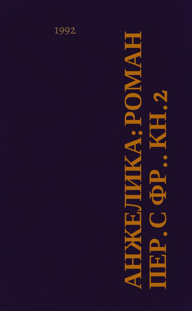 Анжелика : Роман [Пер. с фр.]. [Кн.] 2