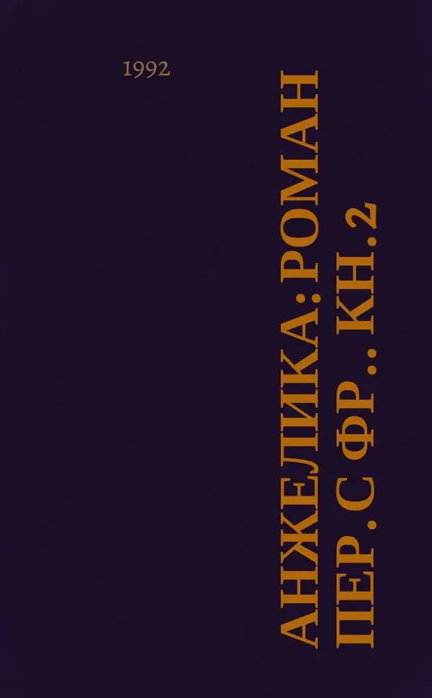 Анжелика : Роман [Пер. с фр.]. [Кн.] 2