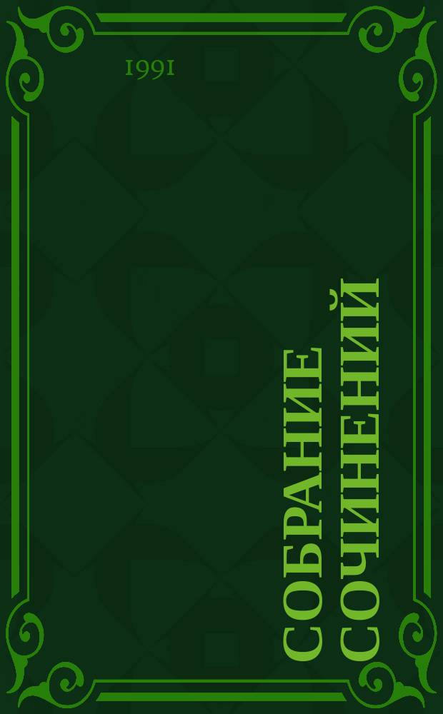 Собрание сочинений : В 5 т. Пер. с англ. Т. 2 : Луна и грош ; Пироги и пиво, или Скелет в шкафу ; Театр