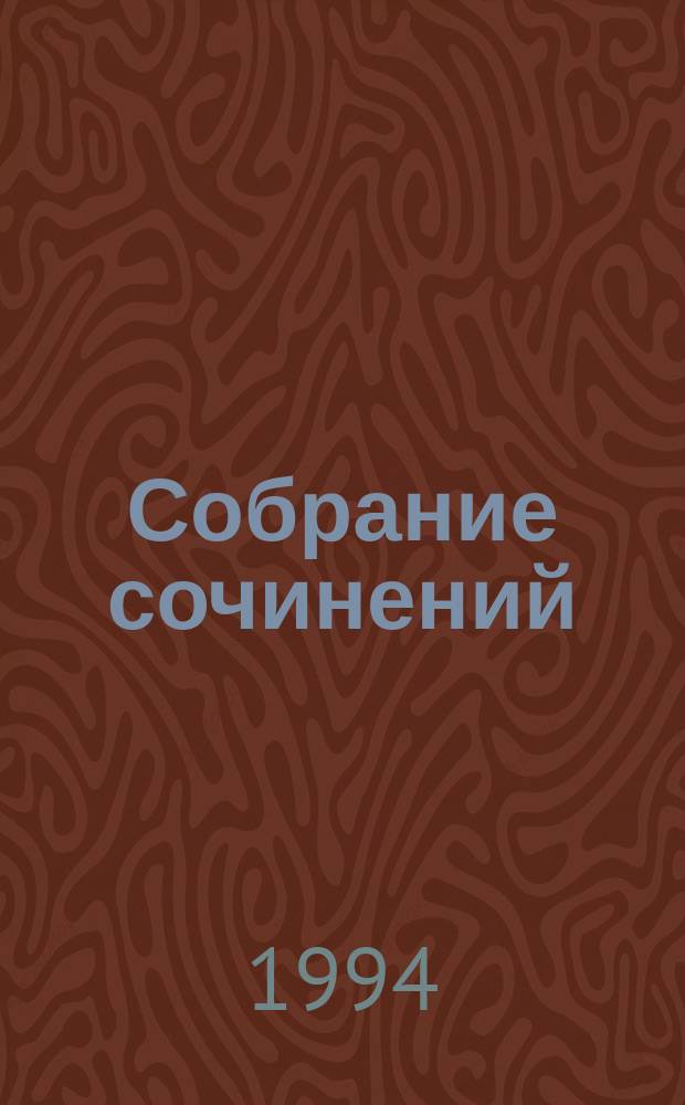 Собрание сочинений : В 5 т. Пер. с англ. Т. 5 : Пьесы ; На китайской ширме ; Подводя итоги ; Эссе