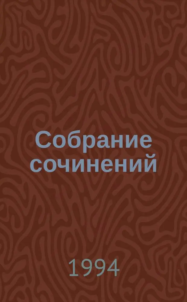 Собрание сочинений : В 5 т. Пер. с англ. Т. 5 : Пьесы ; На китайской ширме ; Подводя итоги ; Эссе