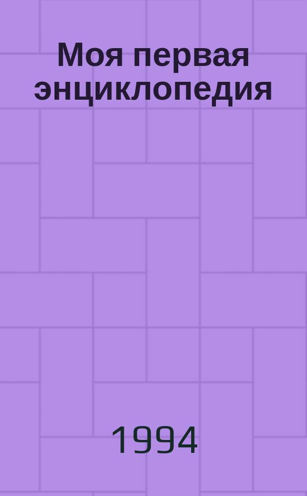 Моя первая энциклопедия : В 6 т., 12 кн