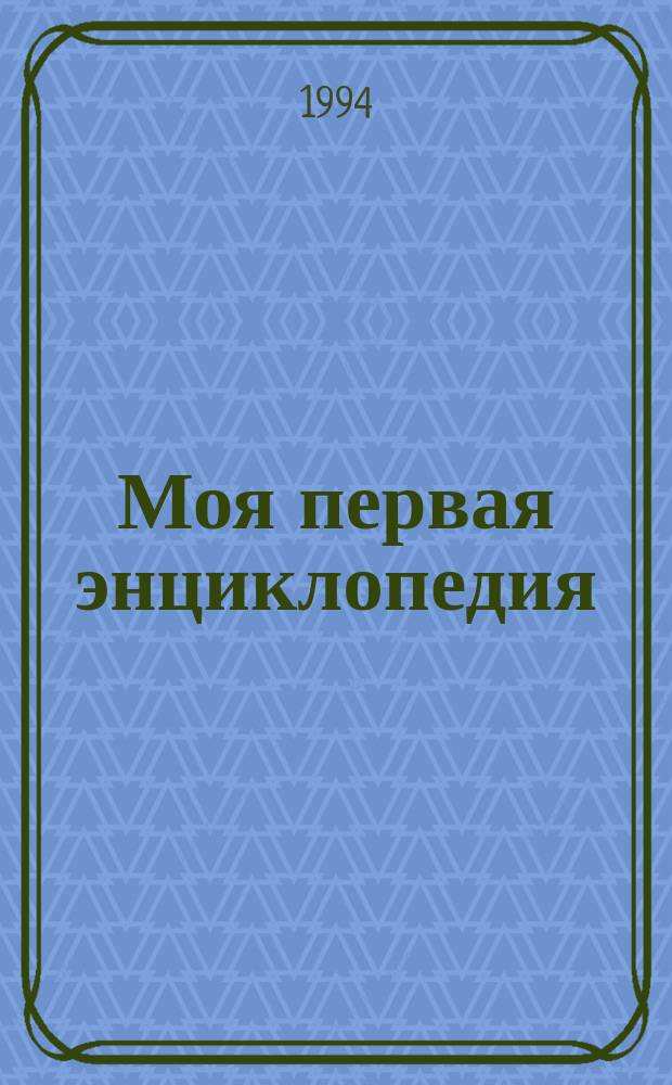 Моя первая энциклопедия : [В 6 т., 12 кн. [Т. 1] : Вселенная ; Земля