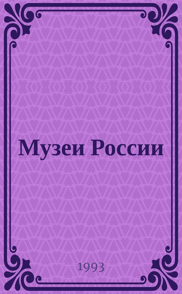 Музеи России : Справочник [В 4 ч.]. Ч. 2 : Комплексные, исторические, естественнонаучные, технические, отраслевые