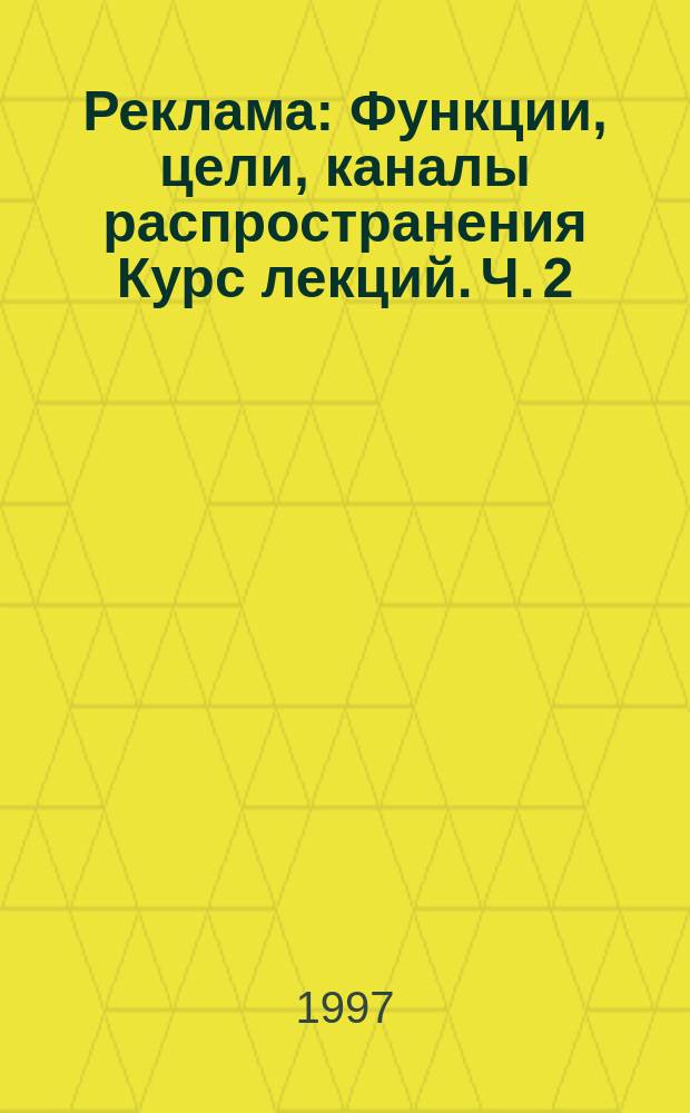 Реклама : Функции, цели, каналы распространения Курс лекций. Ч. 2