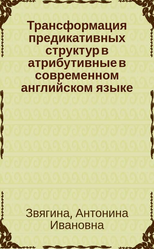 Трансформация предикативных структур в атрибутивные в современном английском языке. А. К. Д.