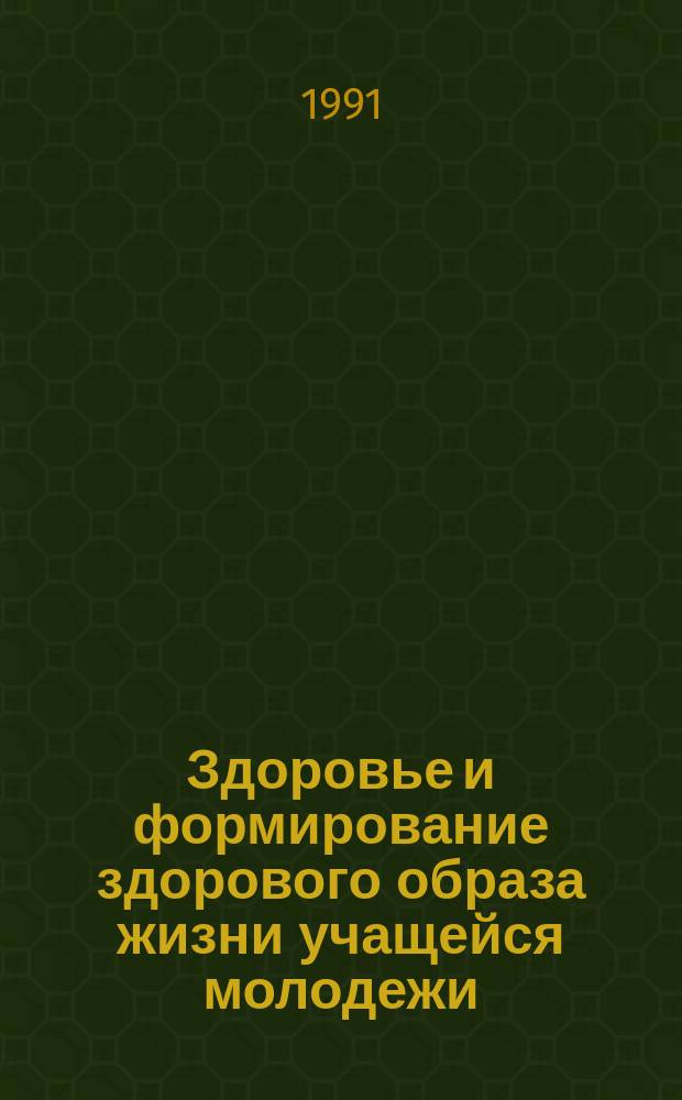 Здоровье и формирование здорового образа жизни учащейся молодежи