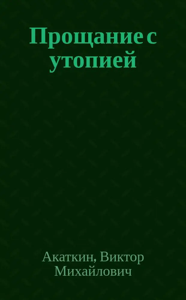 Прощание с утопией : Статьи о литературе