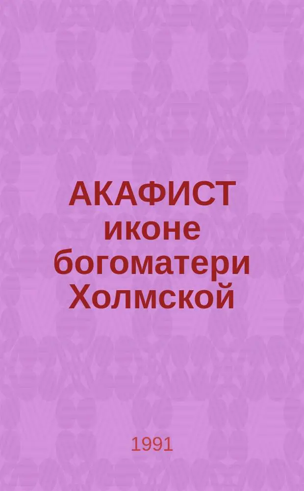 АКАФИСТ иконе богоматери Холмской