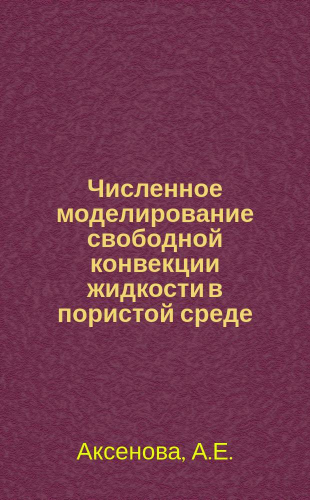 Численное моделирование свободной конвекции жидкости в пористой среде : Препринт
