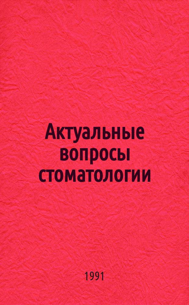 Актуальные вопросы стоматологии : Сб. науч. тр