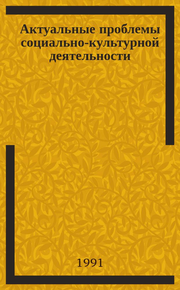 Актуальные проблемы социально-культурной деятельности : Сб. ст