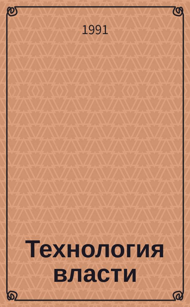 Технология власти