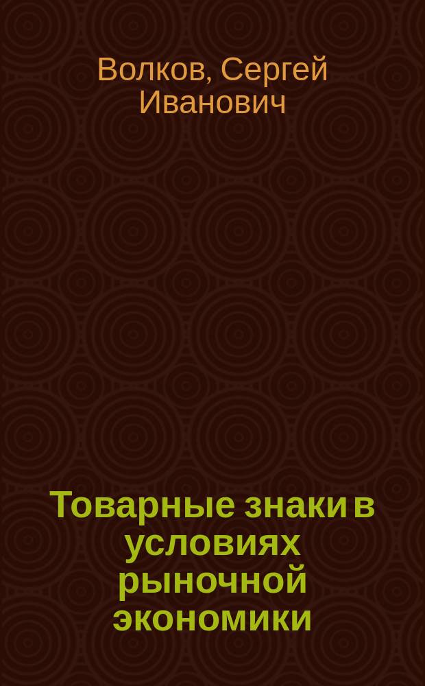 Товарные знаки в условиях рыночной экономики