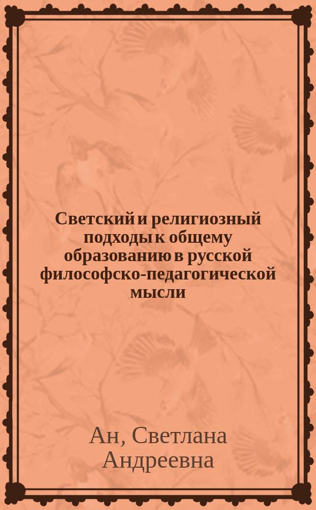 Светский и религиозный подходы к общему образованию в русской философско-педагогической мысли (конца XIX - начала XX вв.)