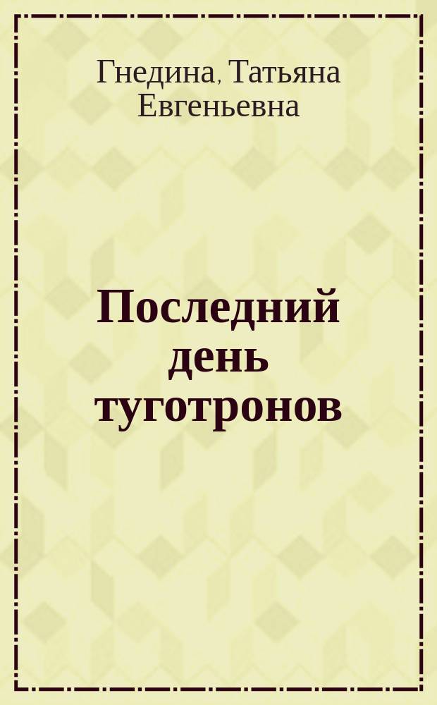 Последний день туготронов