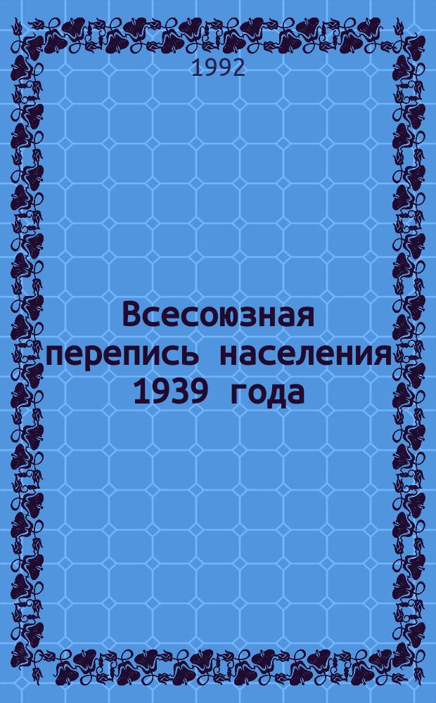 Всесоюзная перепись населения 1939 года : Основные итоги