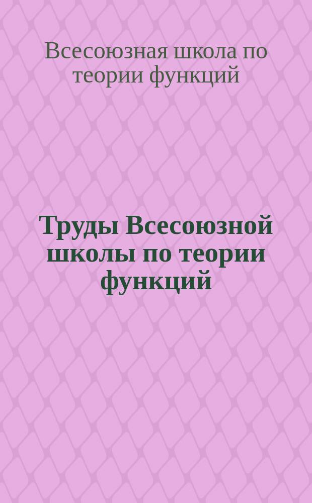 Труды Всесоюзной школы по теории функций (Миасс, июль 1989 г.)