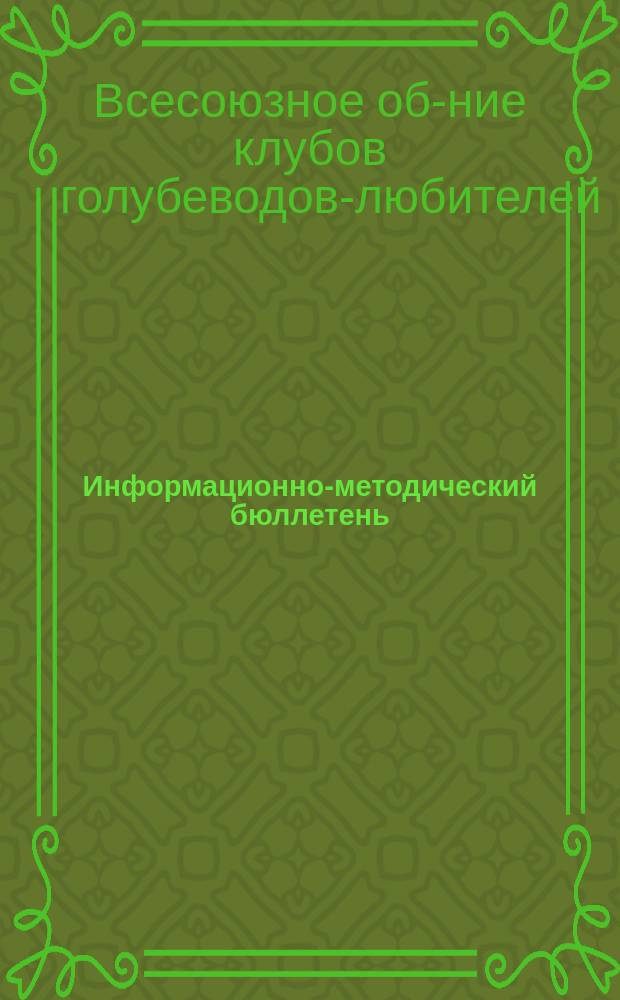 Информационно-методический бюллетень