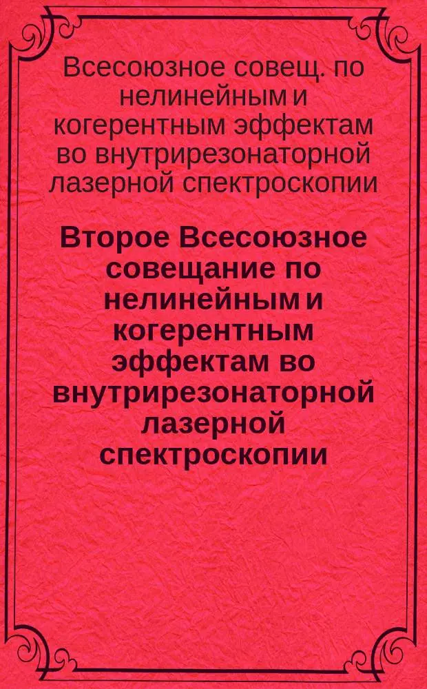 Второе Всесоюзное совещание по нелинейным и когерентным эффектам во внутрирезонаторной лазерной спектроскопии, 25-28 июня 1991 г. : Тез. докл
