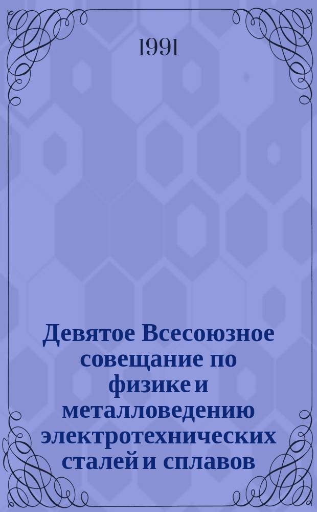 Девятое Всесоюзное совещание по физике и металловедению электротехнических сталей и сплавов, Минск, 10-12 сент. 1991 г. : Тез. докл