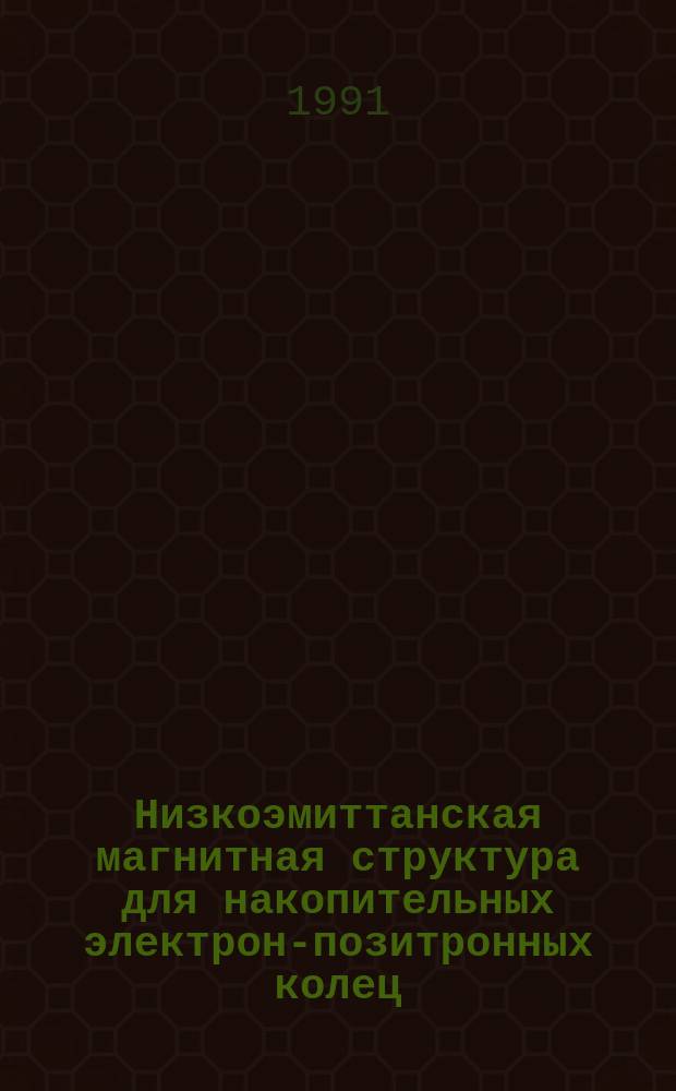 Низкоэмиттанская магнитная структура для накопительных электрон-позитронных колец