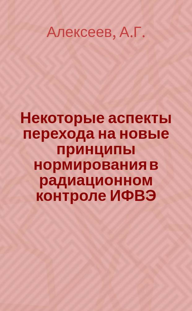 Некоторые аспекты перехода на новые принципы нормирования в радиационном контроле ИФВЭ