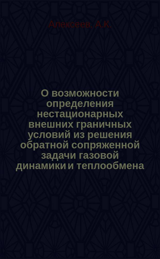 О возможности определения нестационарных внешних граничных условий из решения обратной сопряженной задачи газовой динамики и теплообмена