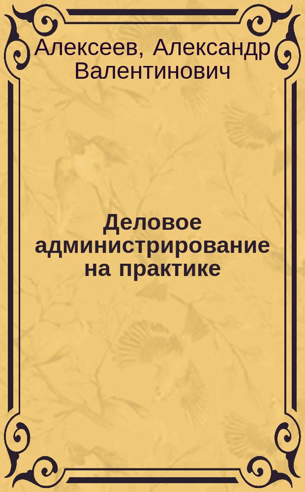 Деловое администрирование на практике : Инструментарий руководителя