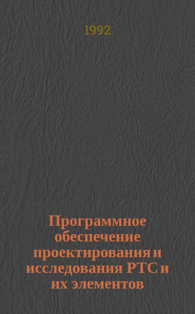 Программное обеспечение проектирования и исследования РТС и их элементов : Учеб. пособие : Для студентов техн. вузов, обучающихся по спец. "Робототехн. системы"