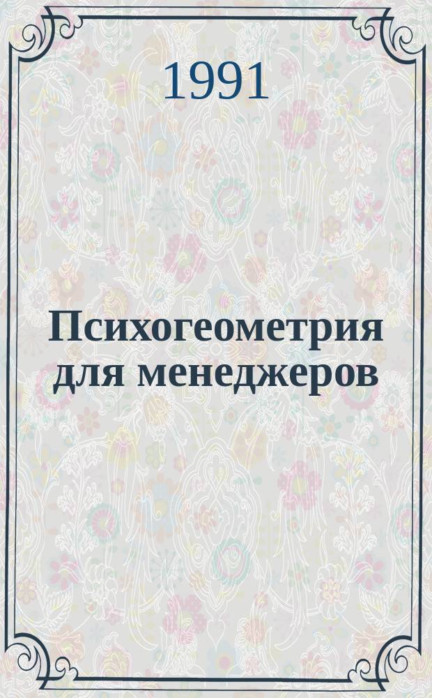 Психогеометрия для менеджеров