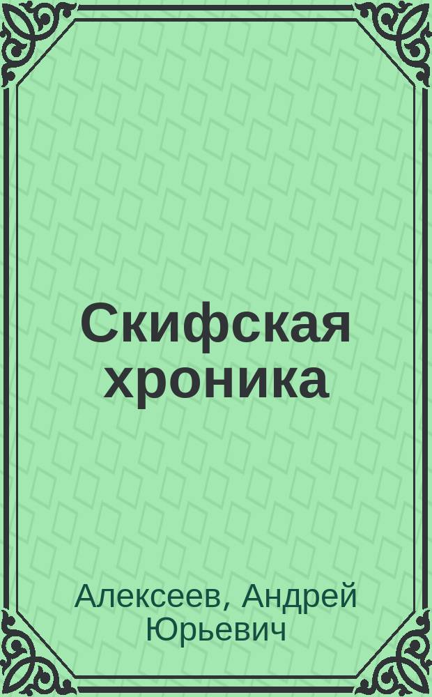 Скифская хроника : (Скифы в VII-IV вв. до н. э. : ист.-археол. очерк)