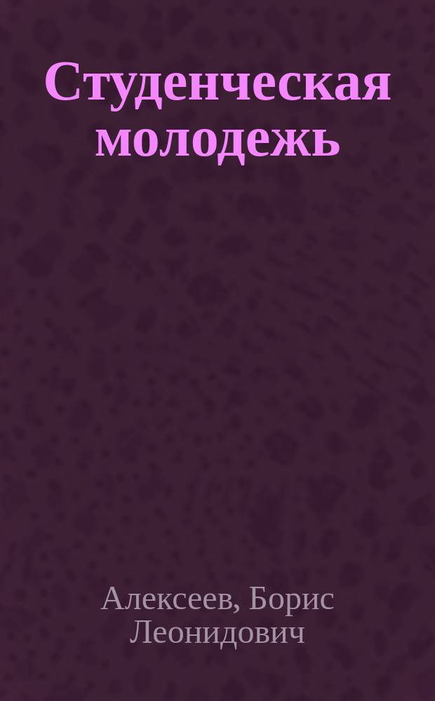 Студенческая молодежь: на пути к новым жизненным ориентациям : (По материалам социол. исслед.)